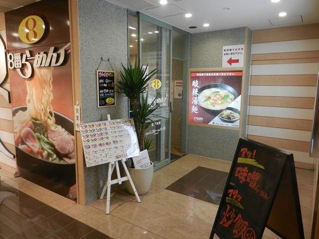 ８番らーめん富山駅店>
