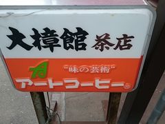 񂿂񂳂̑叾قւ̓eʐ^1