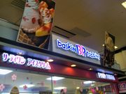 Happy����̃T�[�e�B�����A�C�X�N���[���C�I�����_�X�i31 Baskin-Robbins�j�̓��e�ʐ^1