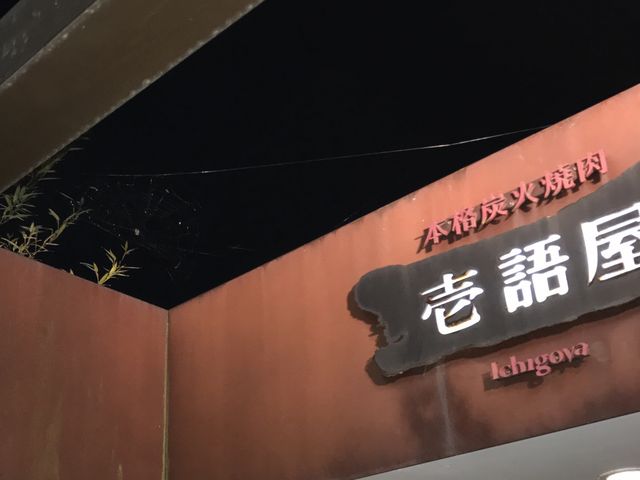 壱語屋 たまプラーザ店 横浜 焼肉 じゃらんnet