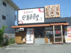 しんちゃんさんの安倉南食堂への投稿写真1