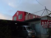 肿񂳂̂Ƃӂ̔Â̓eʐ^2