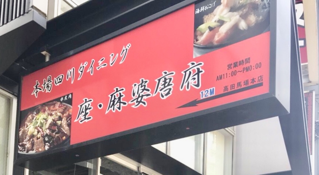 高田馬場の中華料理ランキングtop10 じゃらんnet