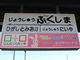あおしさんの上州福島駅の投稿写真1