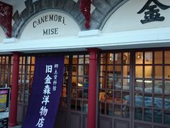 市立函館博物館郷土資料館 旧金森洋物店 の口コミ一覧 じゃらんnet