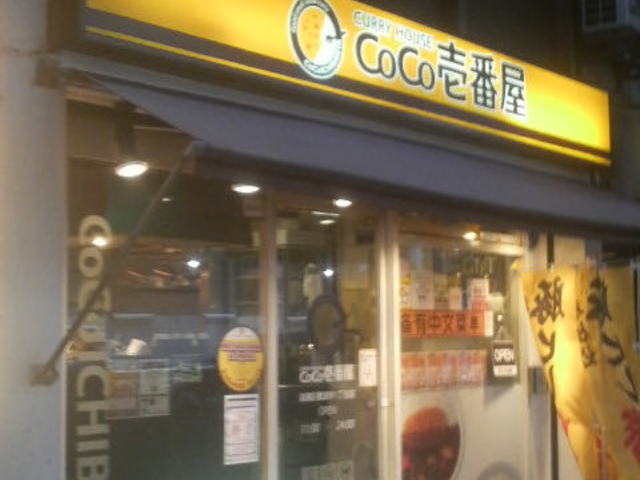 カレーハウスcoco壱番屋浪速区難波中1丁目店 心斎橋 なんば 四ツ橋 ステーキ ハンバーグ カレー じゃらんnet