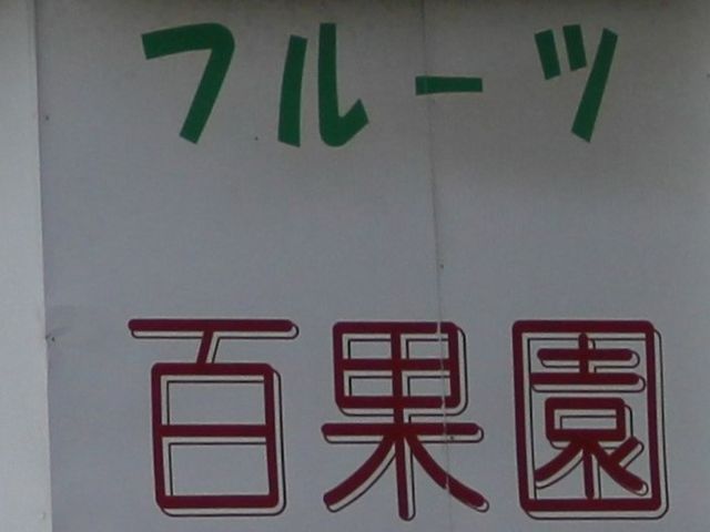 �J�b�g�t���[�c_�S�ʉ�