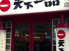 天下一品 川崎店の口コミ一覧 じゃらんnet