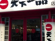 天下一品 川崎店 川崎 ラーメン じゃらんnet