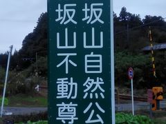 赤坂山自然公園 アクセス 営業時間 料金情報 じゃらんnet