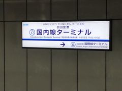 運行会社により 降りる場所が違います 羽田空港第1 第2ターミナル駅の口コミ じゃらんnet