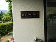 JOẼgCASt][g WAKAMIYA COURSE̓eʐ^1