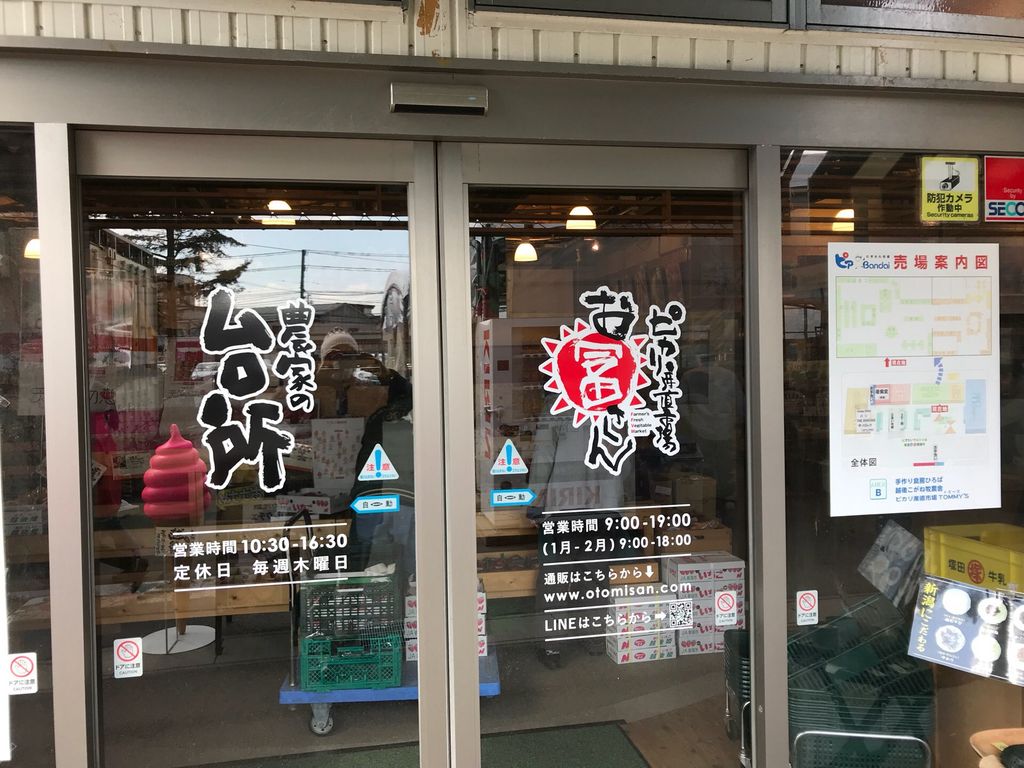 ピカリ産直市場お冨さん アクセス 営業時間 料金情報 じゃらんnet