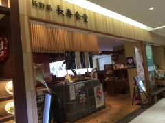 SKSYさんの長野県 長寿食堂の投稿写真1