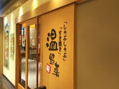 ゆずさんの温野菜 金沢駅ビル店への投稿写真1