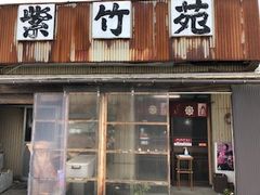 ひげはんさんのレスト飯店紫竹苑の投稿写真2