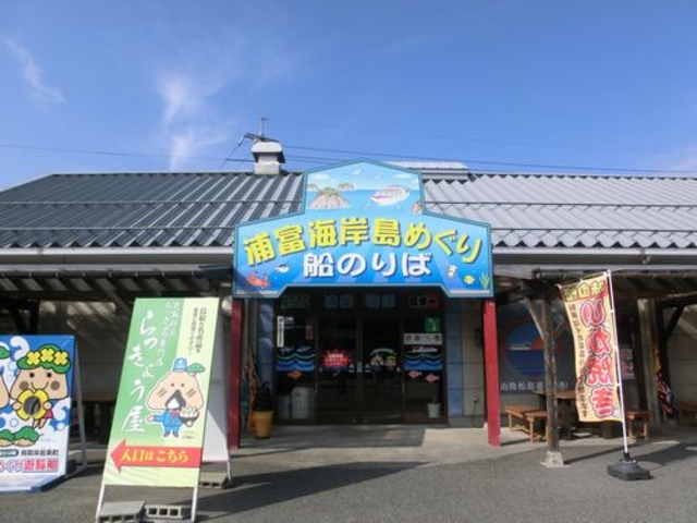 外観_浦富海岸島めぐり遊覧船
