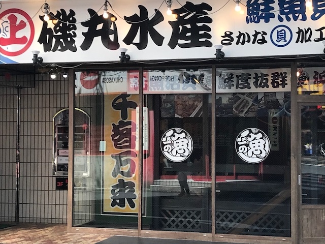 磯丸水産・六本木店】六本木・麻布・赤坂・青山・その他軽食