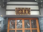 ���Ƃ��񂳂�̗{�����̓��e�ʐ^4