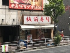 板前寿司 銀座コリドー店の口コミ一覧 じゃらんnet