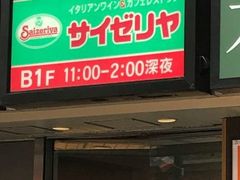 サイゼリヤ下北沢南口店 渋谷 目黒 世田谷 その他軽食 グルメ じゃらんnet