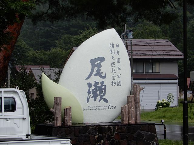 尾瀬の入り口ですね_尾瀬檜枝岐山旅案内所