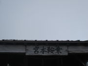 �҂�҂낳��̏�Ɩ{�{�_�Ђ̓��e�ʐ^1