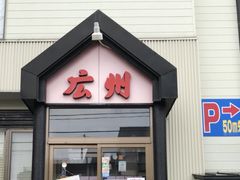 ミルク丸さんの中国料理 広州 橋本店の投稿写真1