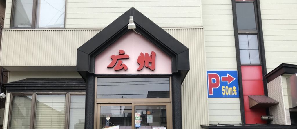 青森市の中華料理ランキングtop10 じゃらんnet