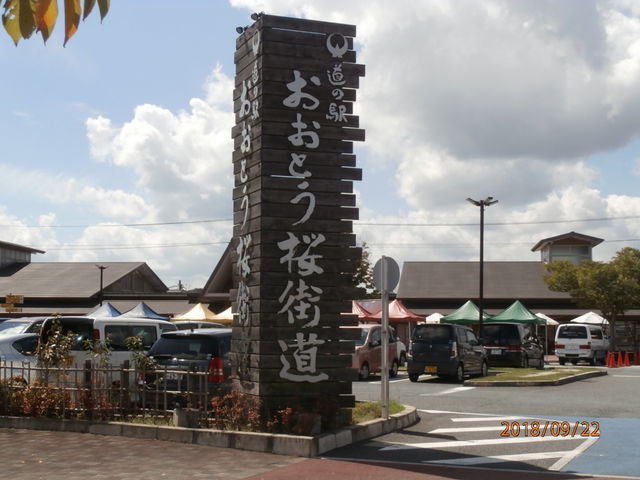 【道の駅 おおとう桜街道 さくら館】アクセス・営業時間・料金情報