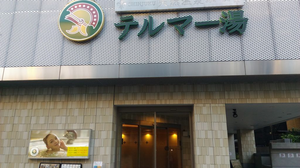 東高円寺駅周辺の風呂 スパ サロンランキングtop10 じゃらんnet