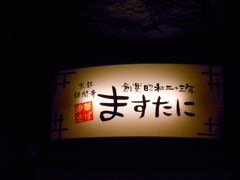 食べやすかったです_ますたに 京都駅ビル拉麺小路店