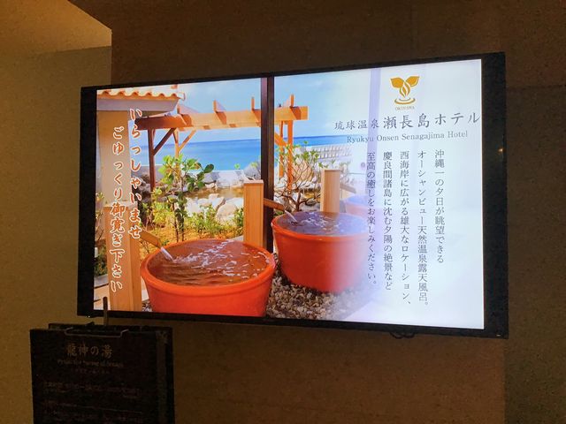 琉球温泉瀬長島ホテル龍神の湯】アクセス・営業時間・料金情報