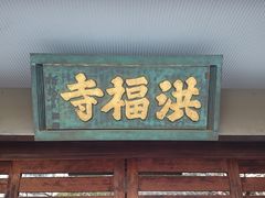 岳さんの洪福寺の投稿写真1