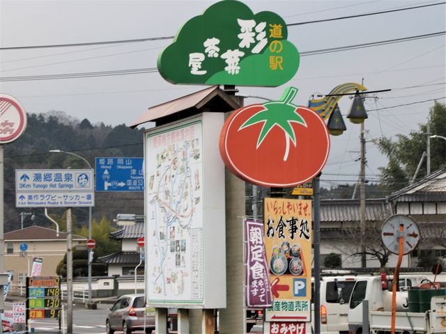 道の駅 彩菜茶屋】アクセス・営業時間・料金情報 - じゃらんnet