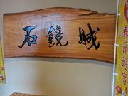 ܂񂳂̐΋ze΋̓eʐ^1