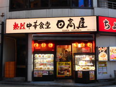 ayukononiさんの中華食堂日高屋西新宿1丁目店の投稿写真2