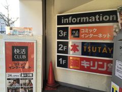 全国的にあるネットカフェ 快活club長居駅前店の口コミ じゃらんnet