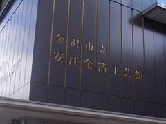 金沢市立安江金箔工芸館の口コミ一覧 10ページ目 じゃらんnet