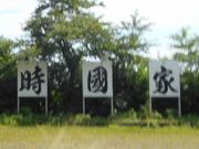 ���Ⴝ�낤����̎����Ƃ̓��e�ʐ^1