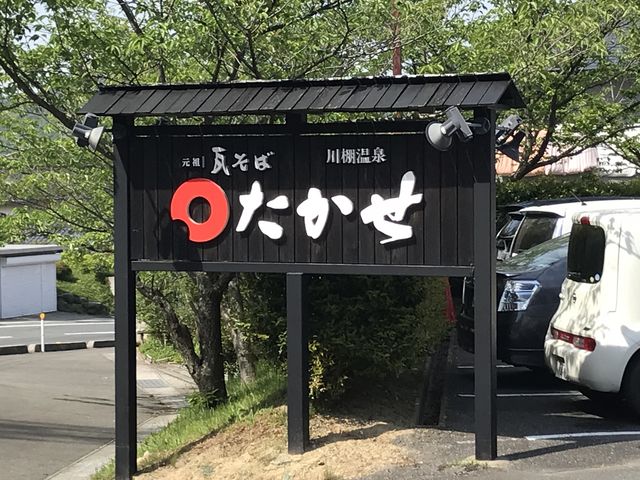 たかせ_瓦そばたかせ