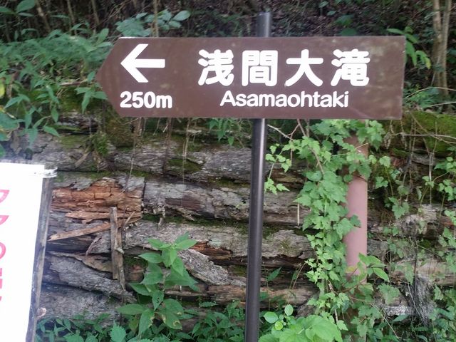 「熊に注意」の看板がありました。_浅間大滝