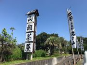 ��������񂳂�̎R�������{��X�̓��e�ʐ^1