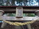 arahan329さんの諏訪神社（福島県平田村）への投稿写真4