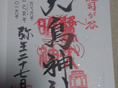 �Ă܂肳��̑咹�_�Ђւ̓��e�ʐ^1