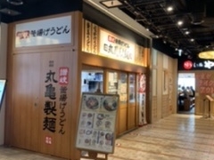 ミライさんの丸亀製麺 飯田橋サクラテラス店の投稿写真1