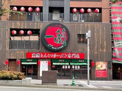 一蘭 本社総本店の写真一覧 じゃらんnet