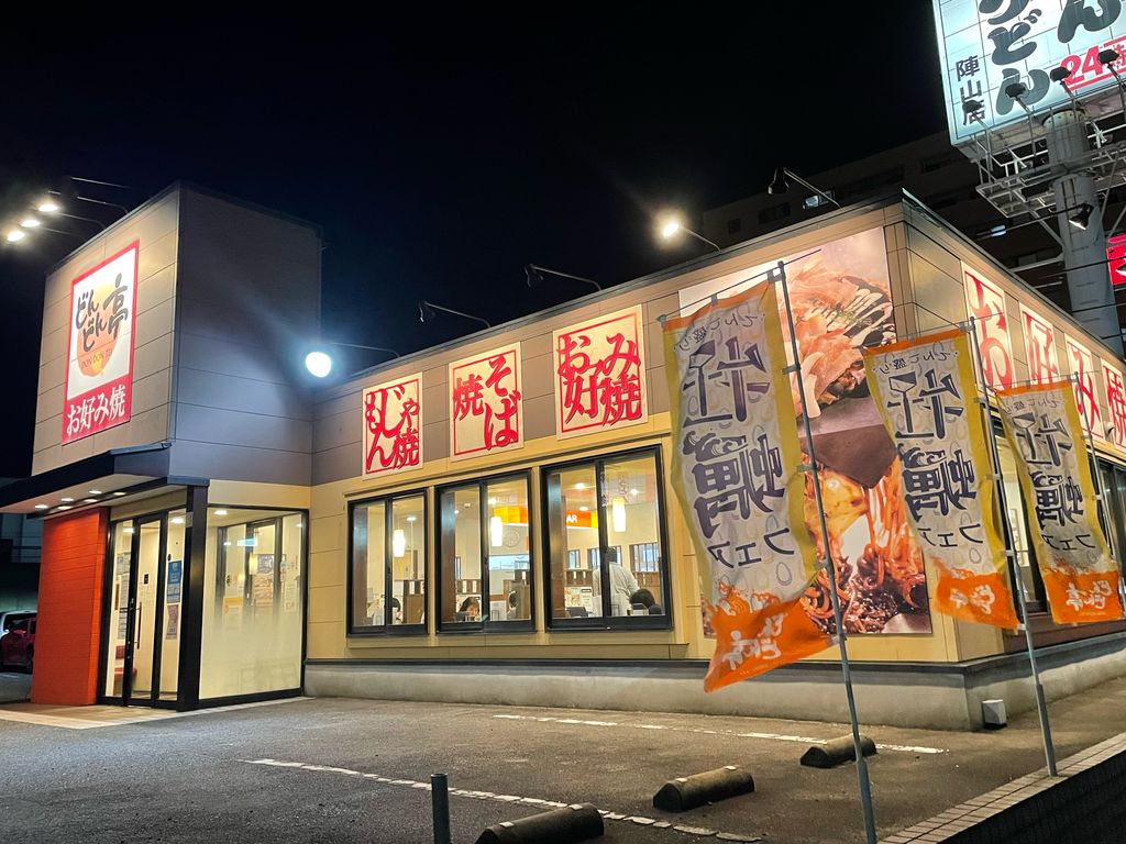 北九州のお好み焼き 鉄板焼 もんじゃランキングtop10 じゃらんnet 北九州のお好み焼き 鉄板焼 もんじゃランキングtop10 じゃらんnet