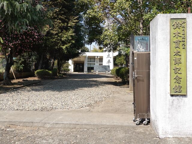 鈴木貫太郎記念館】アクセス・営業時間・料金情報 - じゃらんnet 鈴木貫太郎記念館】アクセス・営業時間・料金情報 - じゃらんnet