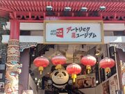 �̂�䂫����̉��l�`���R���[�g�t�@�N�g���[���~���[�W�A���̓��e�ʐ^1